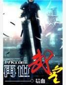 再世武皇