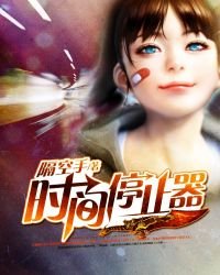 时间停止器