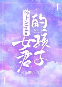 怀上Alpha女君的孩子
