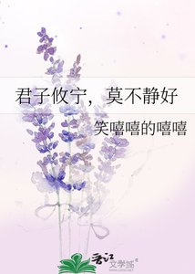 君子攸寧,莫不靜好