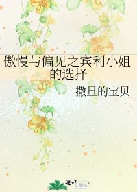 傲慢与偏见之宾利小姐的选择