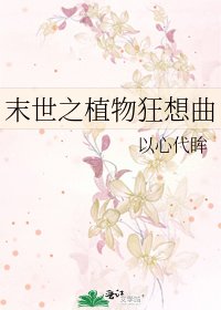 末世之植物狂想曲
