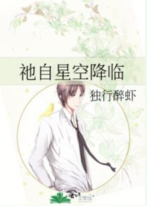 祂自星空降临