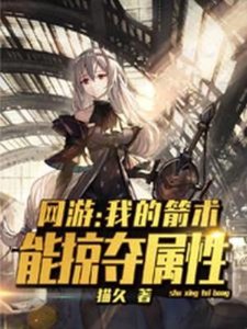 網遊:我的箭術能掠奪屬性