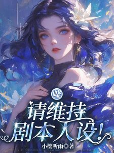 嘘,请维持剧本人设!