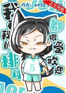 (排球同人)我和我的排球都很受歡迎