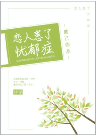 恋人患了忧郁症[快穿]