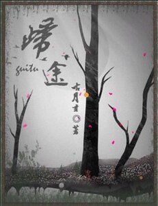 （綜漫同人）綜漫の歸途