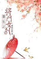 重生之将门女刹
