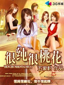 很純很桃花
