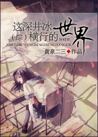 （综漫同人）这深井冰横行的世界