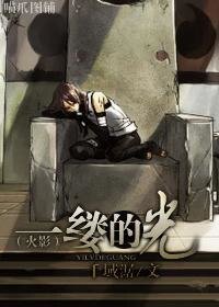 （火影同人）一縷的光