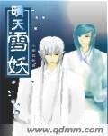 晴天雪妖