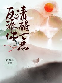 反派你清醒一點