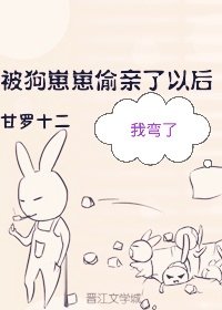 被狗崽崽偷亲以后[娱乐圈]