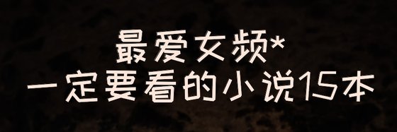 最爱女频*一定要看的小说15本