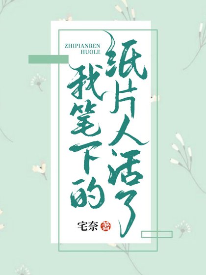我筆下的紙片人活了