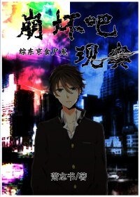 （BL/主东京食尸鬼同人）综/东京食尸鬼 崩坏吧现实