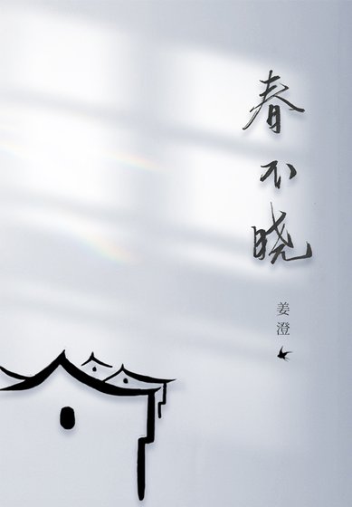 春不曉