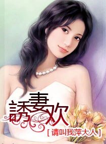 誘妻欢/诱妻欢